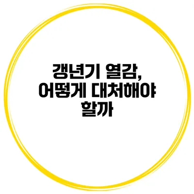 갱년기 열감, 어떻게 대처해야 할까?