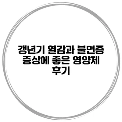 갱년기 열감과 불면증 증상에 좋은 영양제 후기