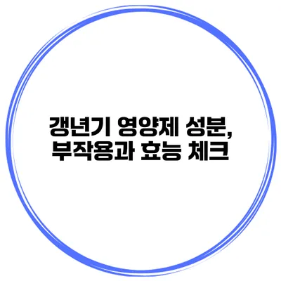 갱년기 영양제 성분, 부작용과 효능 체크