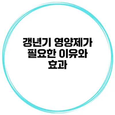 갱년기 영양제가 필요한 이유와 효과