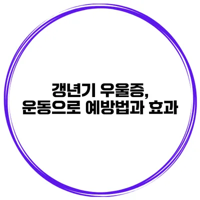 갱년기 우울증, 운동으로 예방법과 효과