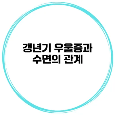 갱년기 우울증과 수면의 관계