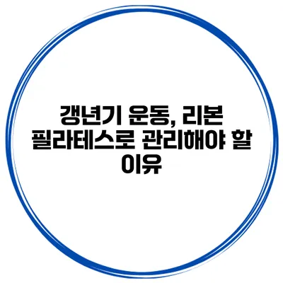 갱년기 운동, 리본 필라테스로 관리해야 할 이유