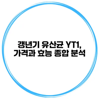 갱년기 유산균 YT1, 가격과 효능 종합 분석