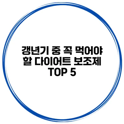 갱년기 중 꼭 먹어야 할 다이어트 보조제 TOP 5