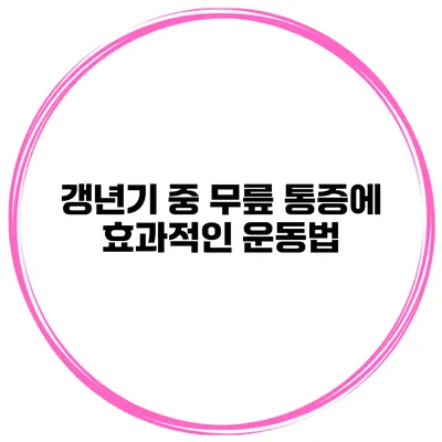 갱년기 중 무릎 통증에 효과적인 운동법