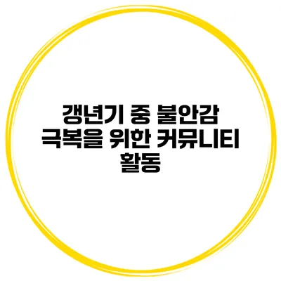 갱년기 중 불안감 극복을 위한 커뮤니티 활동