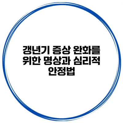 갱년기 증상 완화를 위한 명상과 심리적 안정법