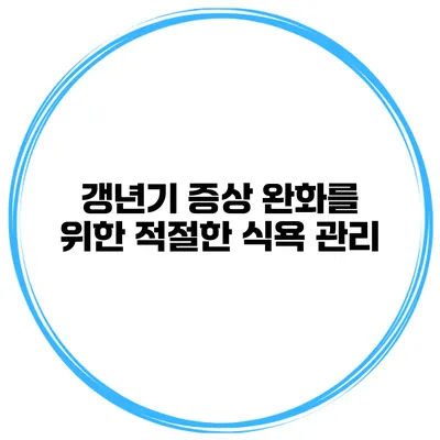 갱년기 증상 완화를 위한 적절한 식욕 관리