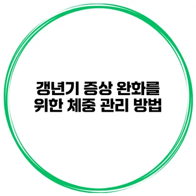 갱년기 증상 완화를 위한 체중 관리 방법