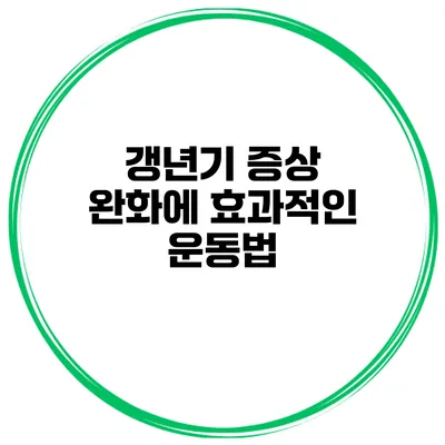 갱년기 증상 완화에 효과적인 운동법