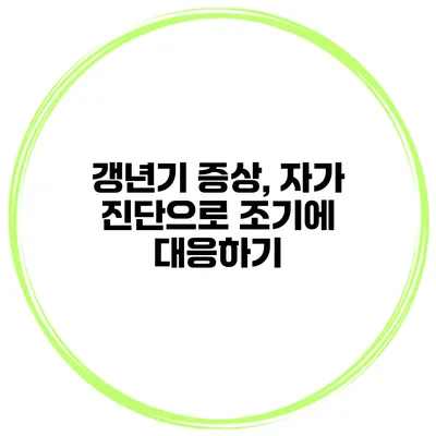 갱년기 증상, 자가 진단으로 조기에 대응하기