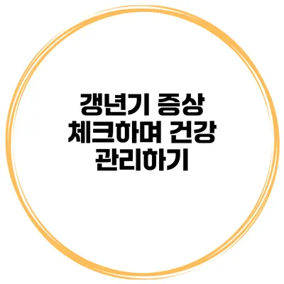갱년기 증상 체크하며 건강 관리하기