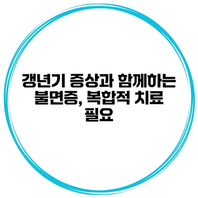갱년기 증상과 함께하는 불면증, 복합적 치료 필요