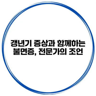 갱년기 증상과 함께하는 불면증, 전문가의 조언