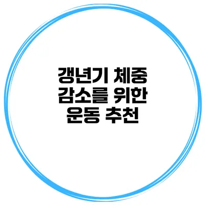 갱년기 체중 감소를 위한 운동 추천