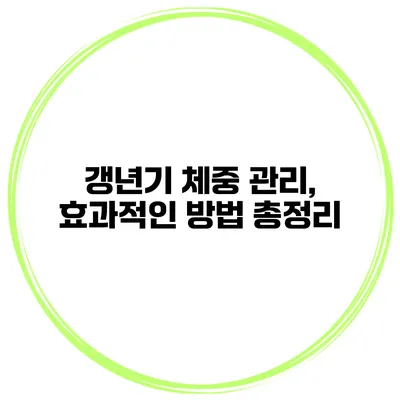 갱년기 체중 관리, 효과적인 방법 총정리