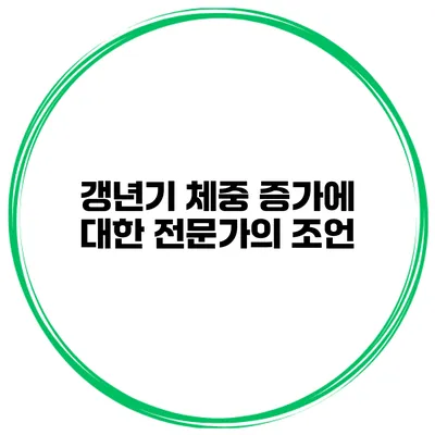 갱년기 체중 증가에 대한 전문가의 조언