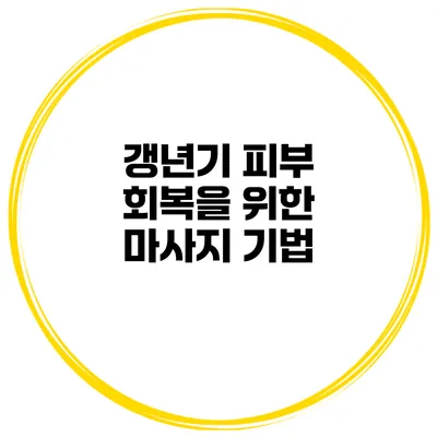 갱년기 피부 회복을 위한 마사지 기법