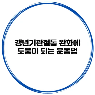 갱년기관절통 완화에 도움이 되는 운동법