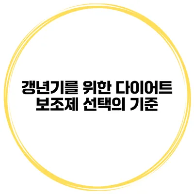 갱년기를 위한 다이어트 보조제 선택의 기준