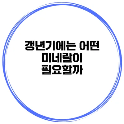 갱년기에는 어떤 미네랄이 필요할까?