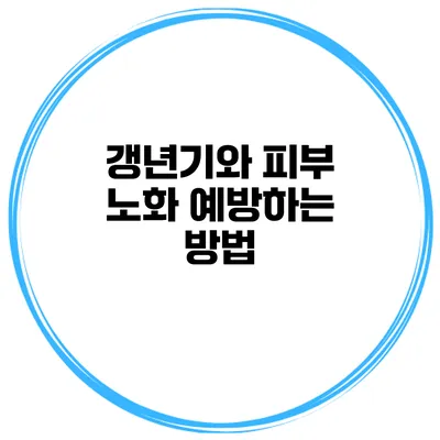 갱년기와 피부 노화 예방하는 방법
