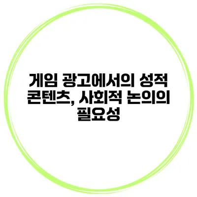 게임 광고에서의 성적 콘텐츠, 사회적 논의의 필요성