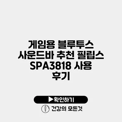 게임용 블루투스 사운드바 추천 필립스 SPA3818 사용 후기
