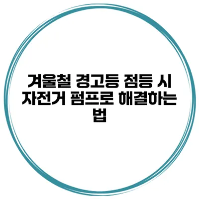 겨울철 경고등 점등 시 자전거 펌프로 해결하는 법