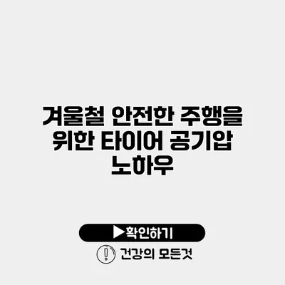 겨울철 안전한 주행을 위한 타이어 공기압 노하우