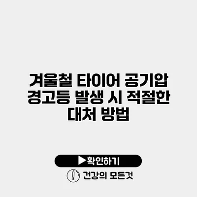 겨울철 타이어 공기압 경고등 발생 시 적절한 대처 방법