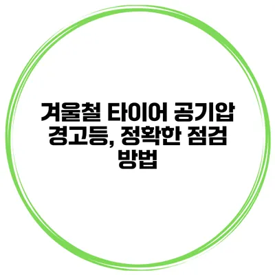겨울철 타이어 공기압 경고등, 정확한 점검 방법