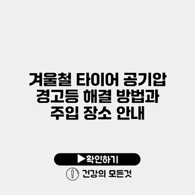 겨울철 타이어 공기압 경고등 해결 방법과 주입 장소 안내