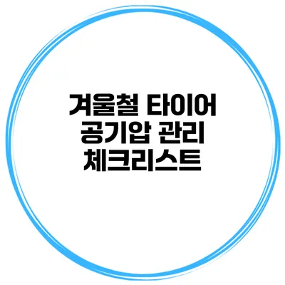 겨울철 타이어 공기압 관리 체크리스트