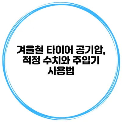겨울철 타이어 공기압, 적정 수치와 주입기 사용법