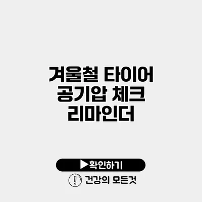 겨울철 타이어 공기압 체크 리마인더