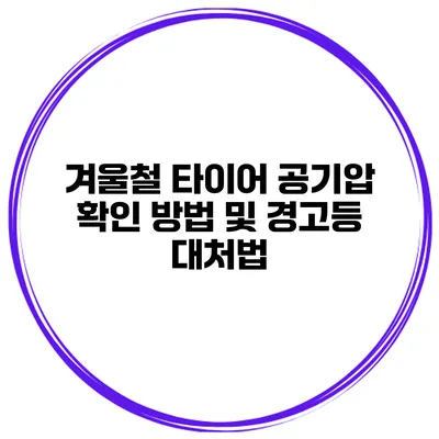 겨울철 타이어 공기압 확인 방법 및 경고등 대처법