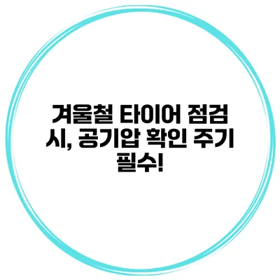 겨울철 타이어 점검 시, 공기압 확인 주기 필수!