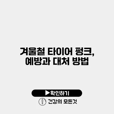 겨울철 타이어 펑크, 예방과 대처 방법
