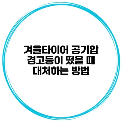 겨울타이어 공기압 경고등이 떴을 때 대처하는 방법