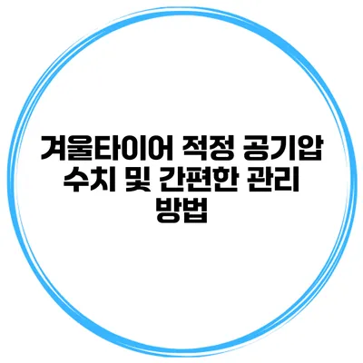 겨울타이어 적정 공기압 수치 및 간편한 관리 방법