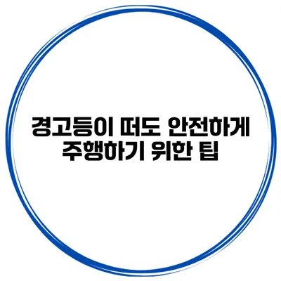 경고등이 떠도 안전하게 주행하기 위한 팁