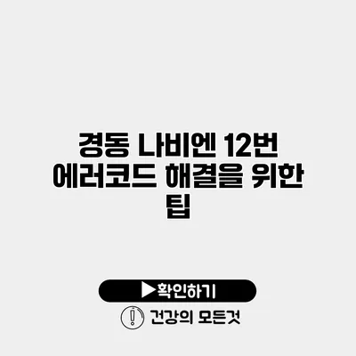 경동 나비엔 12번 에러코드 해결을 위한 팁