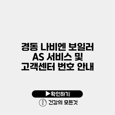 경동 나비엔 보일러 AS 서비스 및 고객센터 번호 안내