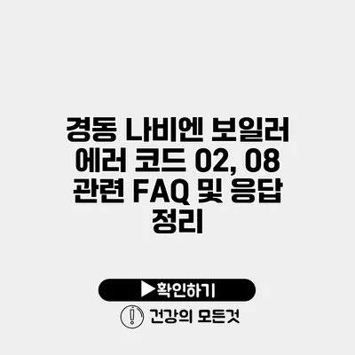경동 나비엔 보일러 에러 코드 02, 08 관련 FAQ 및 응답 정리