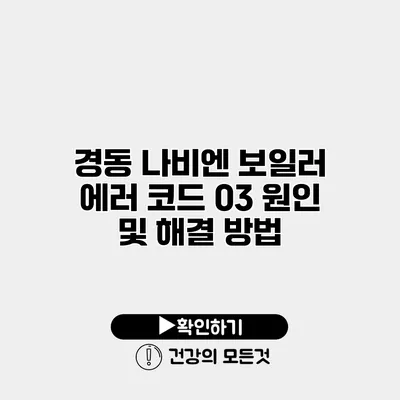 경동 나비엔 보일러 에러 코드 03 원인 및 해결 방법