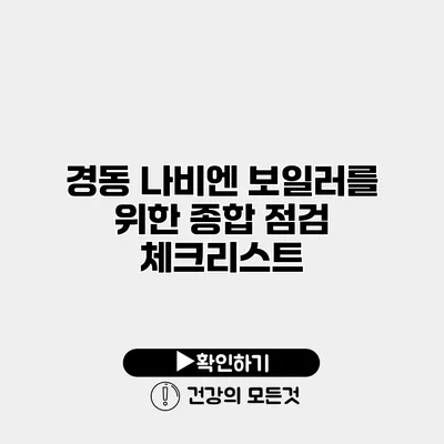 경동 나비엔 보일러를 위한 종합 점검 체크리스트