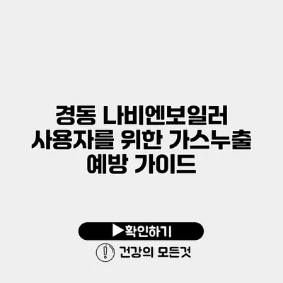 경동 나비엔보일러 사용자를 위한 가스누출 예방 가이드