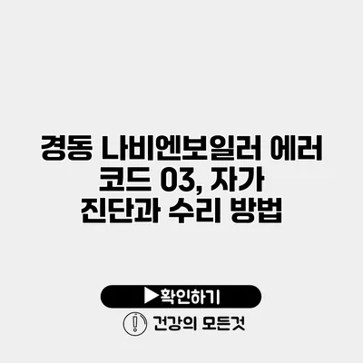 경동 나비엔보일러 에러 코드 03, 자가 진단과 수리 방법